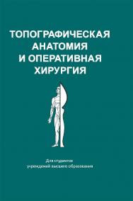 Топографическая анатомия и оперативная хирургия — 2-е изд., испр. ISBN 978-985-06-3327-9