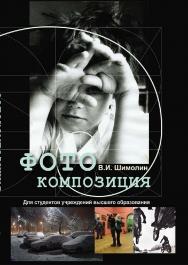 Фотокомпозиция ISBN 978-985-06-3340-8