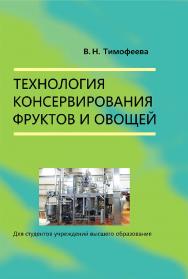 Технология консервирования фруктов и овощей ISBN 978-985-06-3341-5