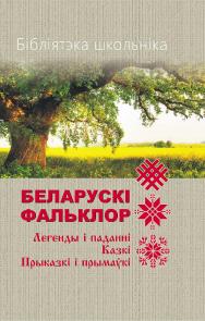 Беларускі фальклор ISBN 978-985-06-3343-9