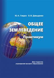 Общее землеведение : практикум ISBN 978-985-06-3347-7