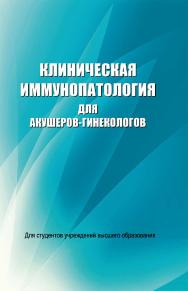 Клиническая иммунопатология для акушеров-гинекологов ISBN 978-985-06-3358-3