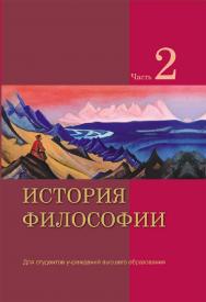 История философии. В 2 ч. Ч. 2 ISBN 978-985-06-3361-3