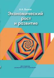 Экономический рост и развитие ISBN 978-985-06-3366-8