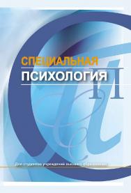 Специальная психология ISBN 978-985-06-3368-2