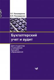 Бухгалтерский учет и аудит ISBN 978-985-06-3379-8