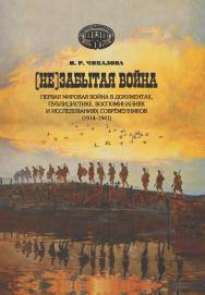 (Не)забытая война: Первая мировая война в документах, публицистике, воспоминаниях и исследованиях современников (1914-1941) ISBN 978-985-08-2811-8