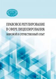 Правовое регулирование в сфере лицензирования: мировой и отечественный опыт ISBN 978-985-08-2814-9