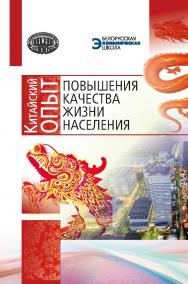 Китайский опыт повышения качества жизни населения ISBN 978-985-08-2820-0