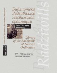 Библиотека Радзивиллов Несвижской ординации = Library of the Radziwills of Nesvizh Ordination : каталог изданий из фонда Центр. науч. б-ки им. Якуба Коласа Нац. акад. наук Беларуси : XVI-XVII века (доописание) ISBN 978-985-08-2841-5