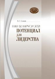 НАН Беларуси 2021: потенциал для лидерства : сб. докл., выступ., ст., приветств. и вступ. слов Председателя Президиума Нац. акад. наук Беларуси акад. В. Г Гусакова ISBN 978-985-08-2846-0