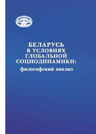 Беларусь в условиях глобальной социодинамики : философский анализ ISBN 978-985-08-2868-2