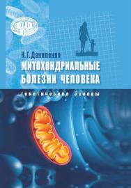 Митохондриальные болезни человека: генетические основы / Нац. акад. наук Беларуси, Ин-т генетики и цитологии. ISBN 978-985-08-2892-7