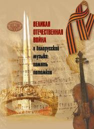 Великая Отечественная война в белорусской музыке: память потомков ISBN 978-985-08-2895-8