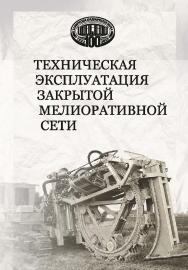 Техническая эксплуатация закрытой мелиоративной сети / Национальная академия наук Беларуси, Институт мелиорации ISBN 978-985-08-2898-9