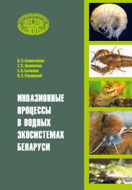 Инвазионные процессы в водных экосистемах Беларуси / Национальная академия наук Беларуси, Научно-практический центр по биоресурсам. ISBN 978-985-08-2911-5