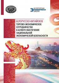 Белорусско-китайское торгово-экономическое сотрудничество 1-3 в аспекте обеспечения национальной экономической безопасности / Национальная академия наук Беларуси, Институт экономики. ISBN 978-985-08-2928-3