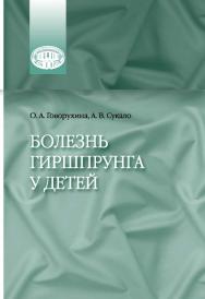 Болезнь Гиршпрунга у детей ISBN 978-985-08-2935-1