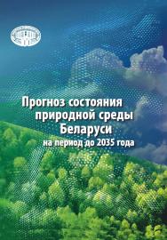 Прогноз состояния природной среды Беларуси на период до 2035 года / Нац. акад. наук Беларуси [и др.]. ISBN 978-985-08-2944-3