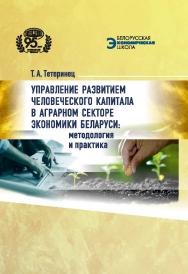 Управление развитием человеческого капитала в аграрном секторе экономики Беларуси: методология и практика / Нац. акад. наук Беларуси, Ин-т экономики. ISBN 978-985-08-3018-0