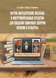 Научно-методические подходы и инструментальные средства для создания цифровых центров истории и культуры / Нац. акад. наук Беларуси, Объединенный ин-т проблем информатики. ISBN 978-985-08-3038-8