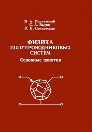 Физика полупроводниковых систем. Основные понятия ISBN 978-985-08-3053-1