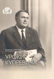 Уроки Купревича / авториз. пер. с белорус. И. Липского ; Нац. акад. наук Беларуси ISBN 978-985-08-3054-8