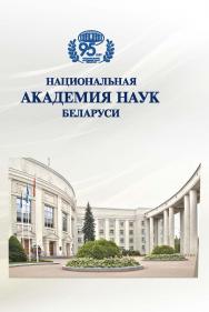 Национальная академия наук Беларуси. 95 лет ISBN 978-985-08-3055-5