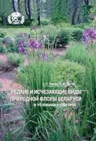 Редкие и исчезающие виды природной флоры Беларуси в условиях культуры / Национальная академия наук Беларуси, Центральный ботанический сад. ISBN 978-985-08-3061-6