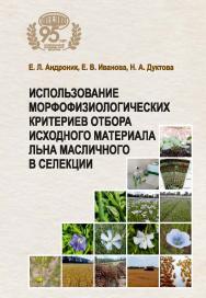 Использование морфофизиологических критериев отбора исходного материала льна масличного в селекции / Нац. акад. наук Беларуси, Ин-т льна. ISBN 978-985-08-3065-4