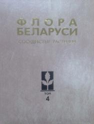Флора Беларуси. Сосудистые растения. В 6 т. Т. 4. Magnoliopsida (Actinidiaceae, Aizoaceae, Aris-Ф73 tolochiaceae, Berberidaceae, Betulaceae, Buxaceae, Calycanthaceae, Cannabaceae, Caryophyllaceae, Ceratophyllaceae, Cactaceae, Fagaceae, Fumariaceae, Juglan ISBN 978-985-08-3068-5