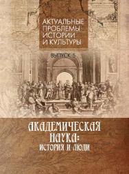 Актуальные проблемы истории и культуры. Сборник научных статей. Выпуск 5. Академическая наука: история и люди. На белорусском и русском языках ISBN 978-985-08-3106-4