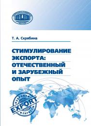 Стимулирование экспорта: отечественный и зарубежный опыт / Нац. акад. наук Беларуси, Ин-т экономики. ISBN 978-985-08-3118-7