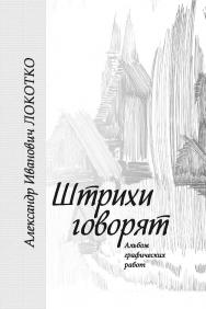 Штрихи говорят : альбом графических работ ISBN 978-985-08-3120-0