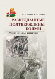 Разведданные подтверждены боями... : очерки о военных разведчиках ISBN 978-985-08-3143-9