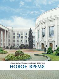 Национальная академия наук Беларуси: новое время : фотоальбом ISBN 978-985-08-3152-1