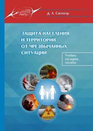 Защита населения и территорий от чрезвычайных ситуаций ISBN 978-985-503-420-0