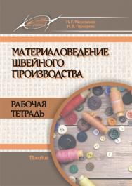 Материаловедение швейного производства. Рабочая тетрадь ISBN 978-985-503-525-2