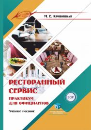 Ресторанный сервис. Практикум для официантов : учеб. пособие ISBN 978-985-895-068-2