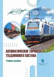 Автоматические тормоза подвижного состава : учеб. пособие ISBN 978-985-895-078-1