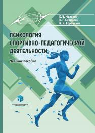 Психология спортивно-педагогической деятельности : учеб. пособие ISBN 978-985-895-081-1