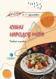 Кухни народов мира : учеб. пособие ISBN 978-985-895-111-5