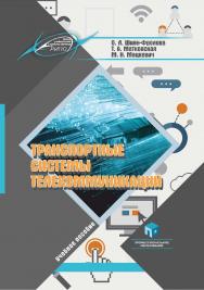 Транспортные системы телекоммуникаций : учеб. пособие ISBN 978-985-895-147-4