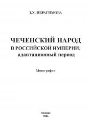 Чеченский народ в Российской империи: адаптационный период ISBN 978-98604-071-6