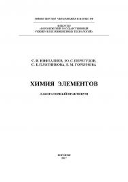 Химия элементов. Лабораторный практикум ISBN 978-00032-275-8