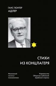 Стихи из концлагеря / Пер. с нем. Виктора Кагана. — Ганновер: Еврейская Старина ISBN 978-0-244-54719-6