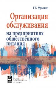 Организация обслуживания на предприятиях общественного питания ISBN 978-5-8199-0822-8