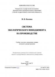 Система экологического менеджмента на производстве : учеб. пособие /  Минобрнауки России, Ом. гос. техн. ун-т ISBN 978-5-8149-3512-0