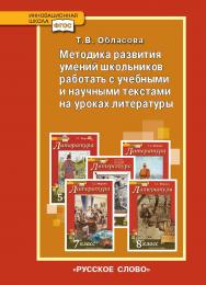 Методика развития умений школьников работать с учебными и научными текстами на уроках литературы ISBN 978-5-00007-027-7