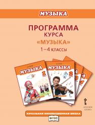 Программа курса «Музыка». 1—4 классы ISBN 978-5-00007-104-5